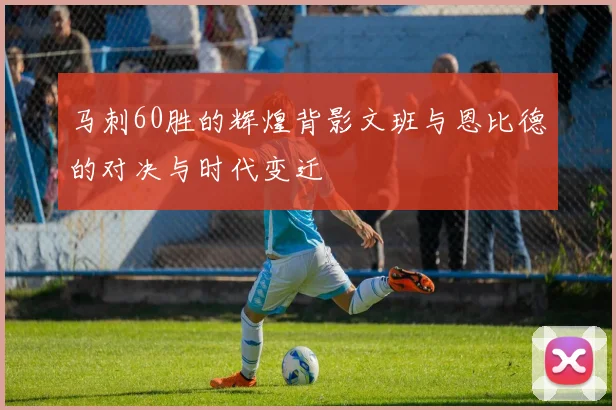 马刺60胜的辉煌背影文班与恩比德的对决与时代变迁