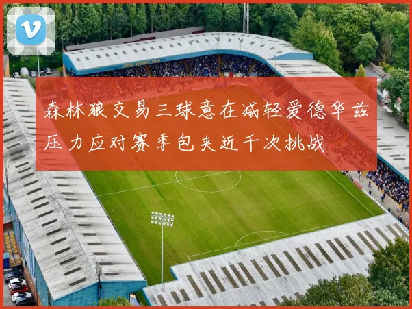 森林狼交易三球意在减轻爱德华兹压力应对赛季包夹近千次挑战