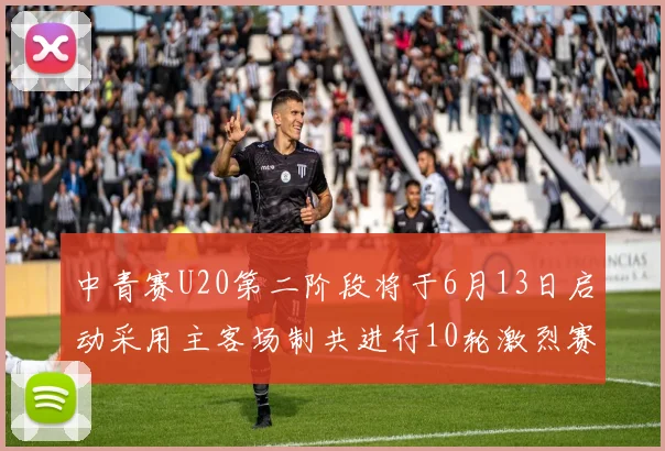 中青赛U20第二阶段将于6月13日启动采用主客场制共进行10轮激烈赛事