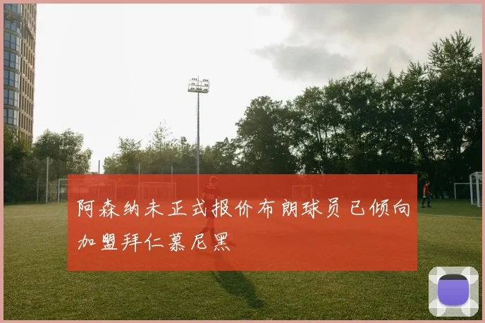 阿森纳未正式报价布朗球员已倾向加盟拜仁慕尼黑