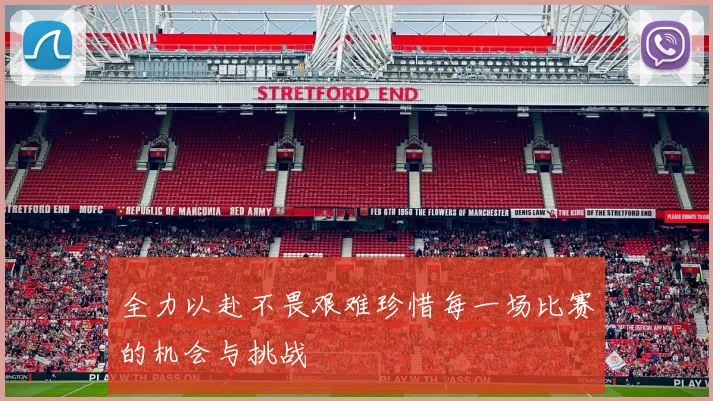 全力以赴不畏艰难珍惜每一场比赛的机会与挑战