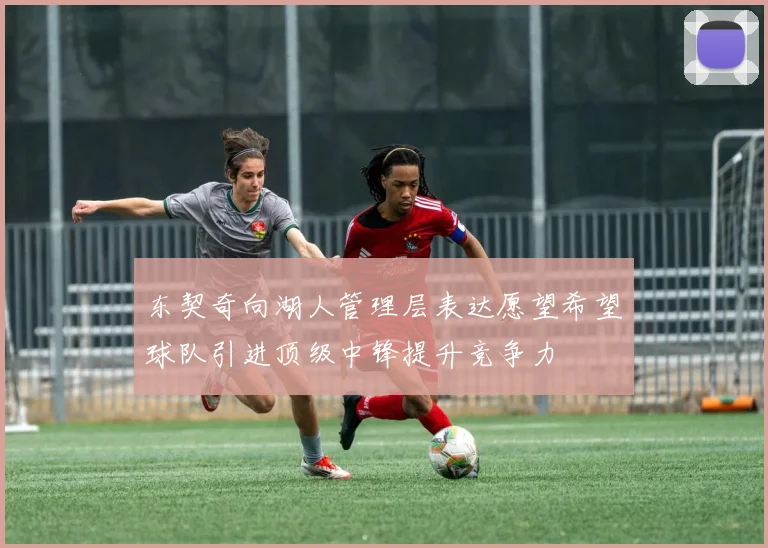 东契奇向湖人管理层表达愿望希望球队引进顶级中锋提升竞争力