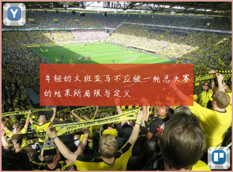 年轻的文班亚马不应被一轮总决赛的结果所局限与定义